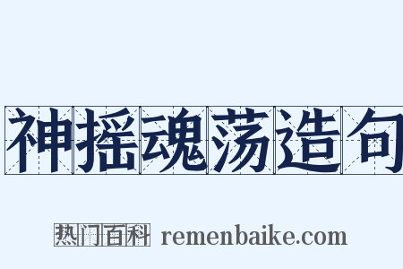 神摇魂荡造句是什么意思的图片